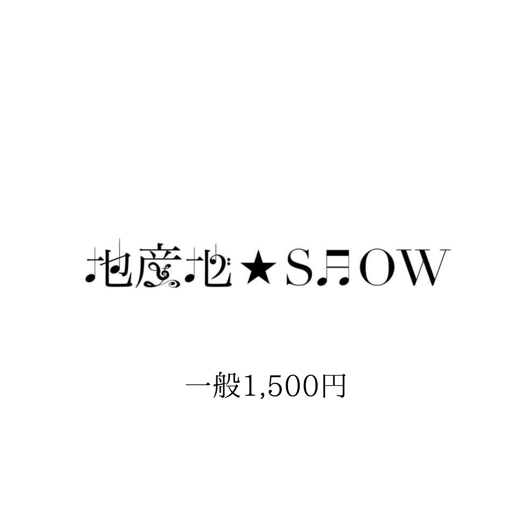 【一般チケット】地産地★SHOW