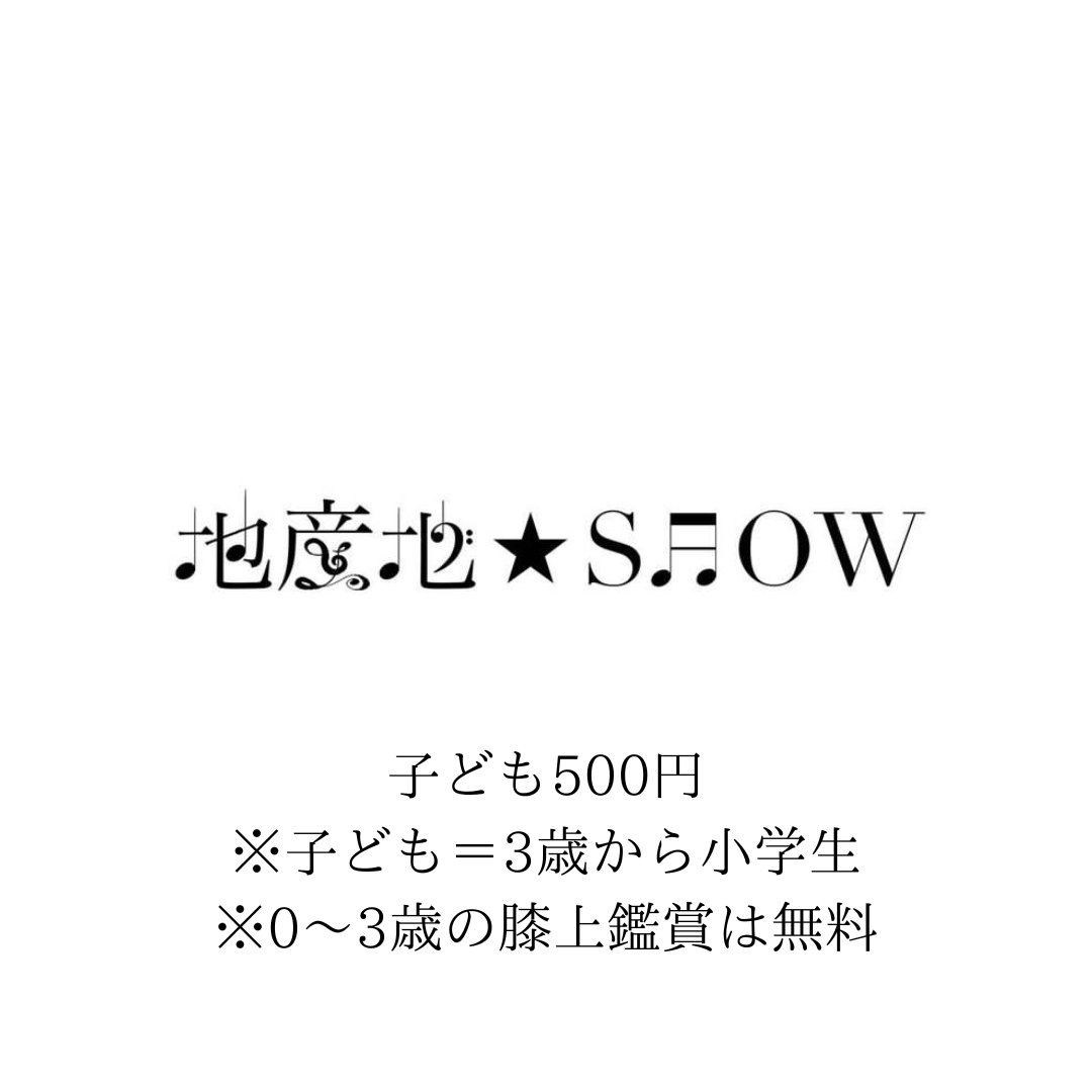 【子どもチケット】地産地★SHOW